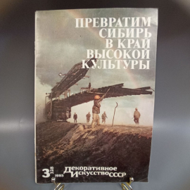 Книга "Превратим Сибирь в край высокой культуры" изд: Декоративное искусство СССР, 48 стр., 1985г. Картинка 1